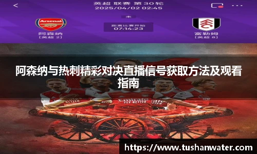 阿森纳与热刺精彩对决直播信号获取方法及观看指南