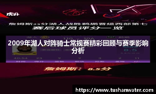 2009年湖人对阵骑士常规赛精彩回顾与赛季影响分析