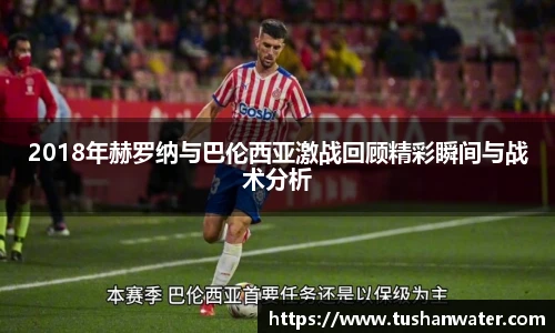 2018年赫罗纳与巴伦西亚激战回顾精彩瞬间与战术分析