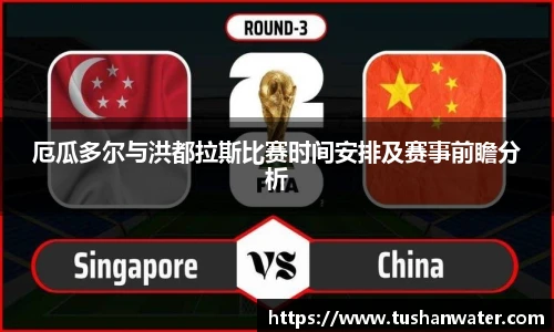 厄瓜多尔与洪都拉斯比赛时间安排及赛事前瞻分析